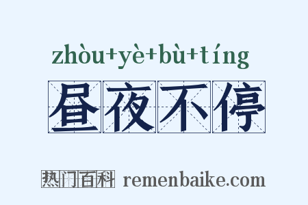 昼夜不停是什么意思的图片
